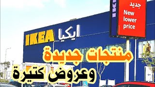 جوله فى ايكيا ikea مول العرب بالأسعار