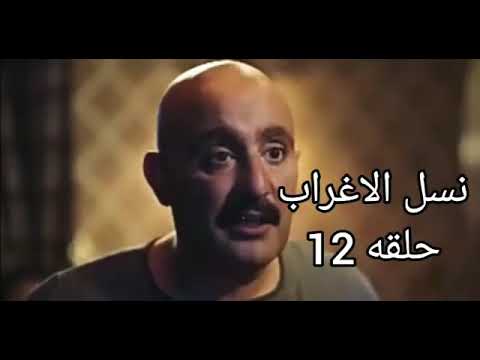 مسلسل نسل الاغراب الحلقه 12
