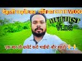 My first vlog my first vlog viral rangilafamilyvlogs dailyvlogs3699 gudiyagorakhpuriya