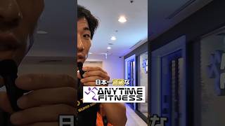 日本一高級なエニタイムに潜入!!!　#筋トレ #エニタイムフィットネス #ジム #筋肉 #減量 #tiktok #shorts