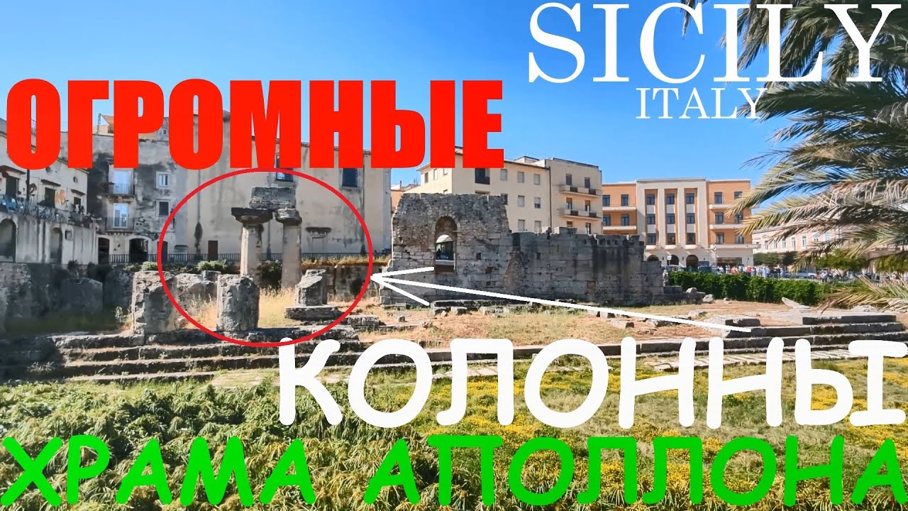 Огромные колонны храма Аполлона в Сиракузах, Сицилия.