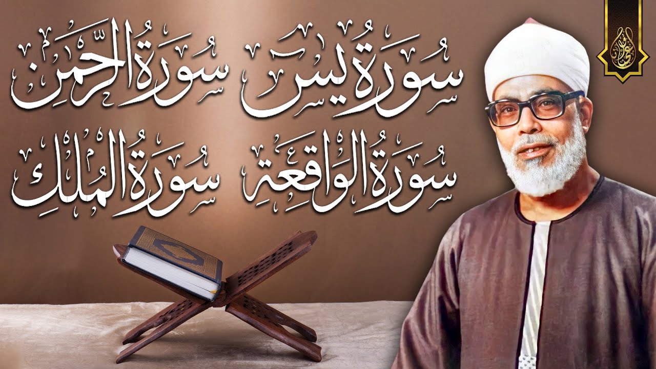 تلاوة تاريخيه فاقت الوصف - الشيخ محمود خليل الحصري - سور يس, الواقعة, الرحمن, الملك