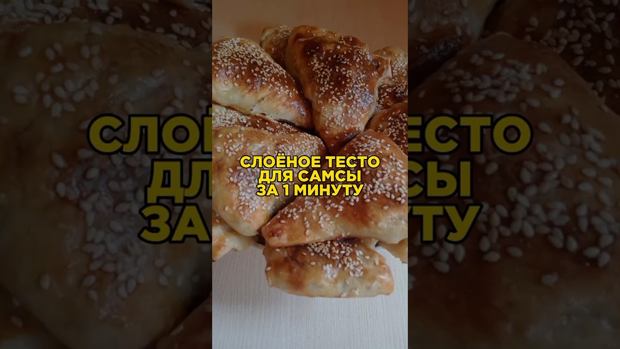 Слоёное Тесто Для Самсы За 1 Минуту 