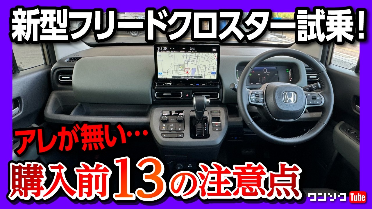 購入前13の注意点!新型フリードクロスター5人乗り試乗! 早いもの勝ち 