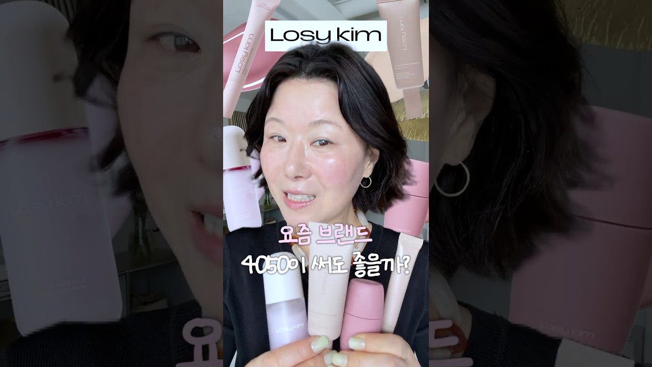 ✨요즘 브랜드✨ 4050이 써본다면? 솔직하게 말씀드릴게요👩🏻🏫 #kbeauty #립추천 #홍이모