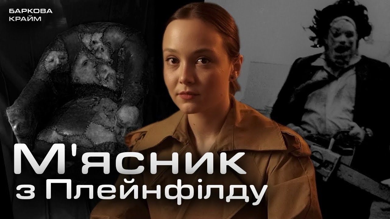 БУДИНОК ЖАХІВ ЕДВАРДА ҐІНА - ШИВ РЕЧІ З ЛЮДСЬКОЇ ШКІРИ