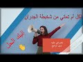 ابني يشخبط على الحيطان