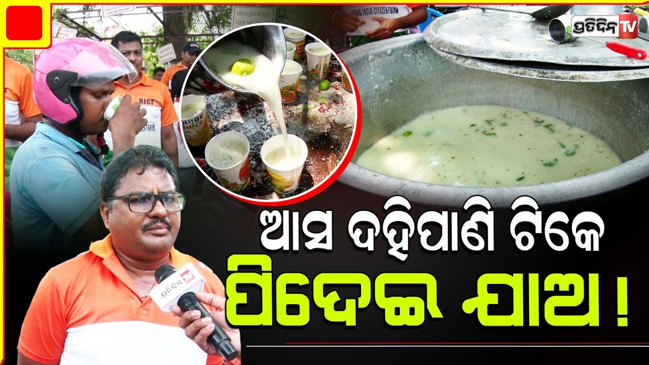 ଭାଇ ଆସ ଦହିପାଣି ଟିକେ ପିଇଦେଇ ଯାଅ! Rising India forum distributes butter milk to passersby.