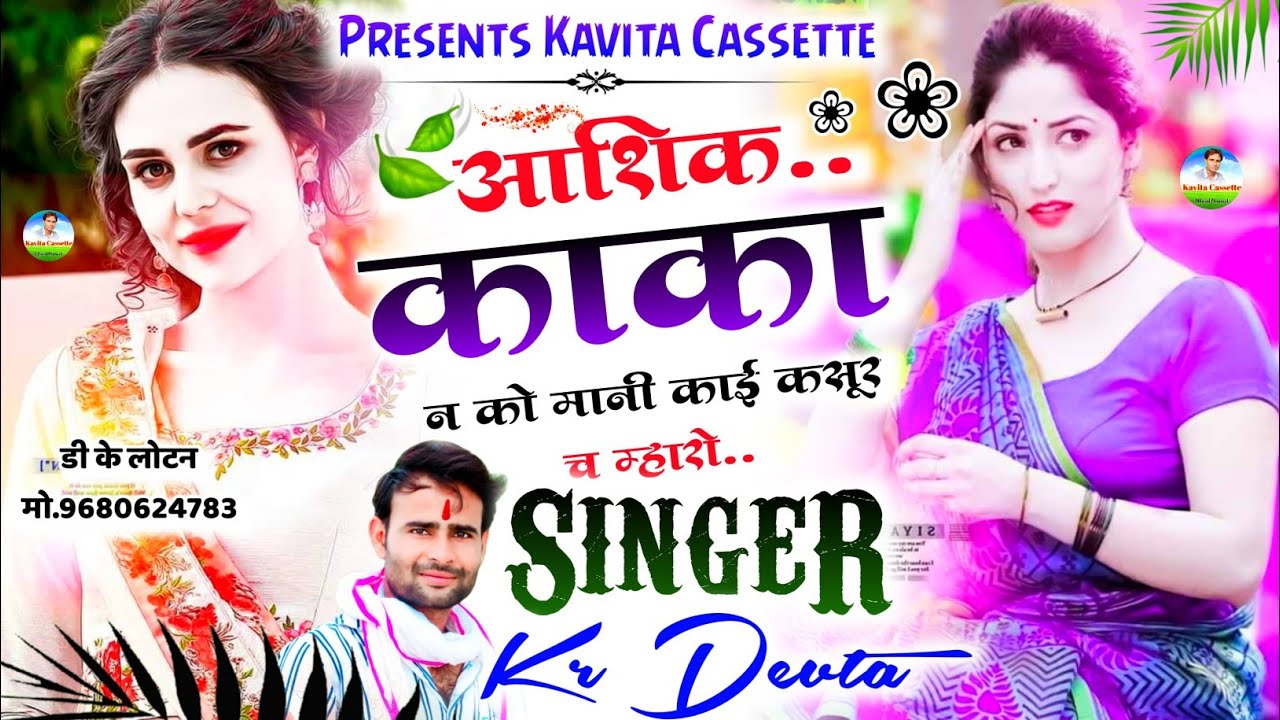 Song {1237} || Super Hit DJ Song || आशिक काका न को मानी || Dj King~Kr Devta|| न्यू डीजे सोंग 2021|