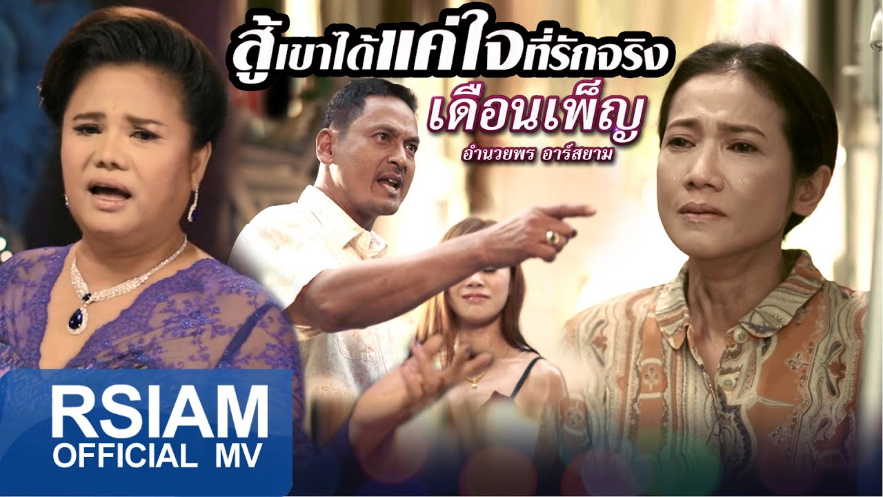 สู้เขาได้แค่ใจที่รักจริง : เดือนเพ็ญ อำนวยพร อาร์สยาม [Official MV]