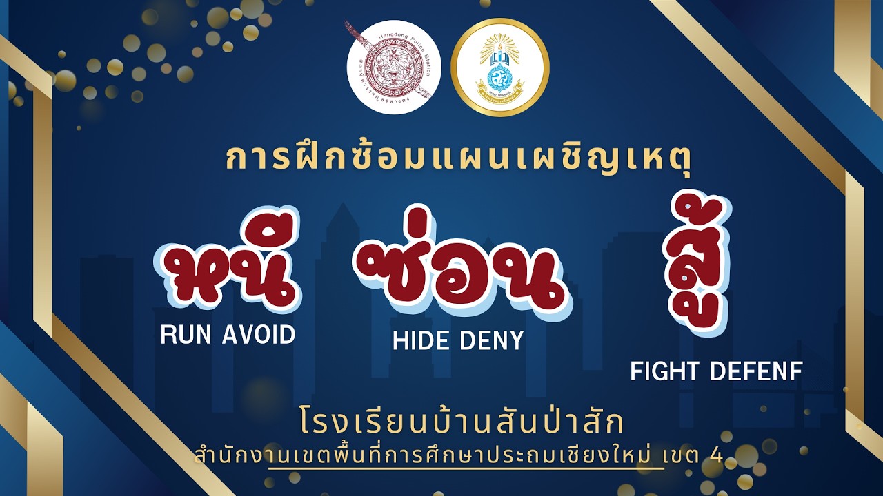 การฝึกซ้อมแผนเผชิญเหตุ (หนี ซ่อน สู้) โรงเรียนบ้านสันป่าสัก