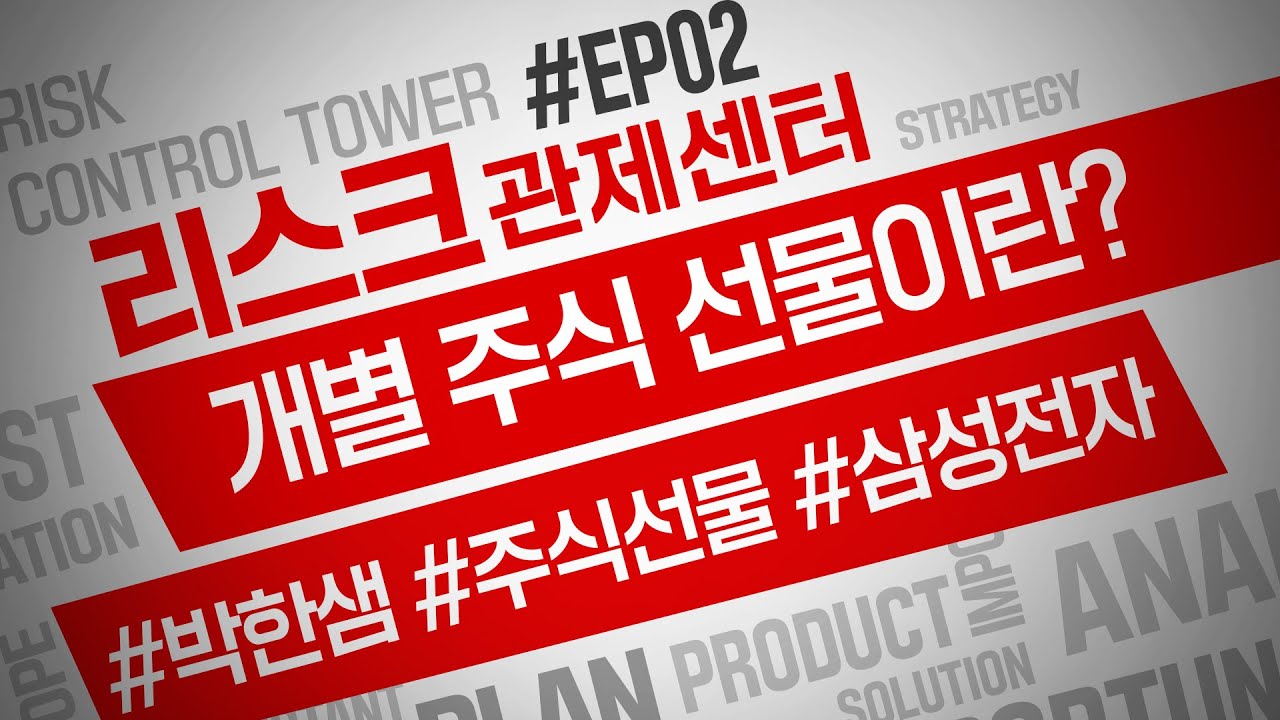 박한샘이 알려주는 개별 주식 선물이란? l 리스크 관제 센터ep.02