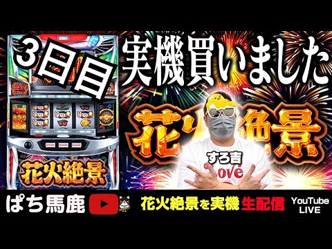 花火絶景】実機購入記念!! すろ吉の設定6生配信!! [#新台実践] 第三回