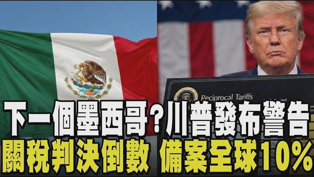 觸手伸委國.格陵蘭..下一個是墨西哥? 川普發飛行警告 恐在中南美洲有動作? 美國關稅正當性20日宣判 白宮稱有備案"全球商品課稅10%"｜【國際懶人包】｜TVBS新聞