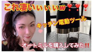 これ凄いぃぃぃ‼️ 電動キッチンツール買ってみました‼️