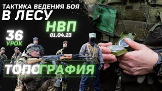 Тактика ведения боя в лесу / Топография / 36 урок ДОВОЕННОЙ ПОДГОТОВКИ / клуб ЯРОПОЛК / 01.04.2023