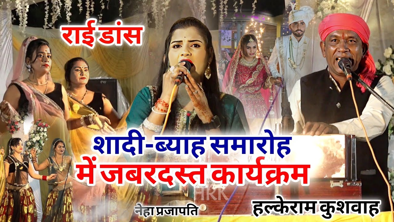 धार्मिक राई | गौरी के गणेश गा रहे हैं राई ख्याल राखियो | Halke Ram Kushwah | नेहा प्रजापति | Video