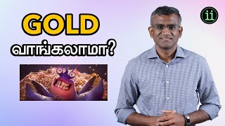 Is gold a good investment? / தங்கம் நல்ல முதலீடா?