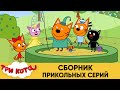 Три Кота | Сборник прикольных серий | Мультфильмы для детей 2021