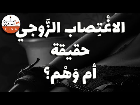 الاغتصاب الزوجي: حقيقة أم وهم؟
