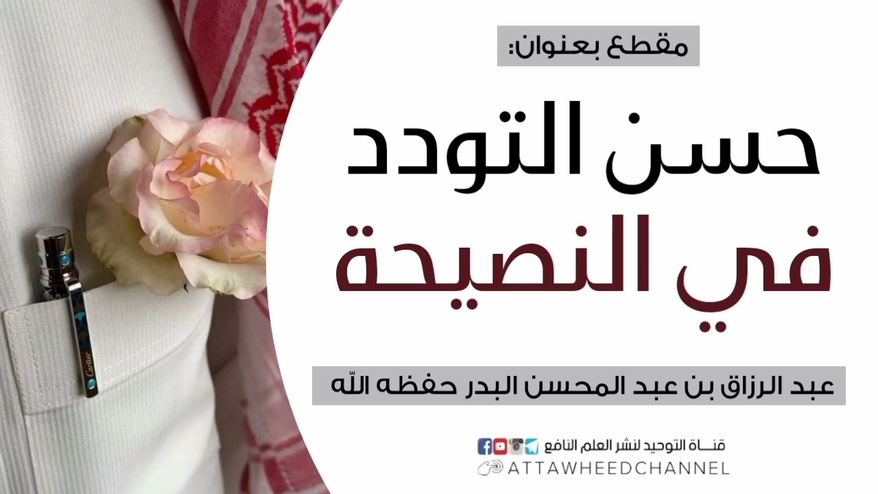 حسن التودد في النصيحة _ عبد الرزاق بن عبد المحسن البدر حفظه الله