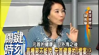 防暗殺.搞分身 希特勒愛用秘密替身!?2007年 第0134集 2200 關鍵時刻