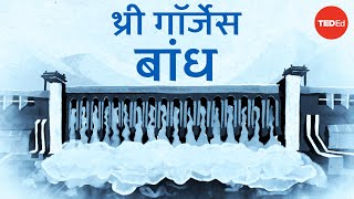 दुनिया के सबसे बड़े (और सबसे विवादास्पद) पावर प्लांट का निर्माण - एलेक्स जेंडरलर