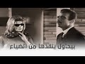 النظارة السوداء بيحاول ينقذها من ضياعها 