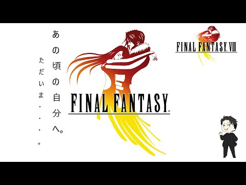 レトゲーどうでしょう? FINAL FANTASY VIII - REMASTERED #6