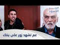 الأب يشهد شهادة زور ضد ابنته الحلقة 43 مدبلج الأب يشهد شهادة زور ضد ابنته الحلقة 43 مدبلج
