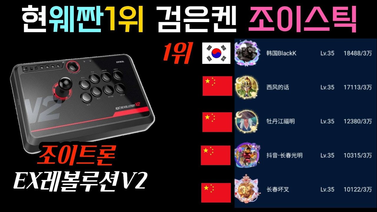 현 세계랭킹1등(웨짠yzkof) 검은켄이 쓰는 조이스틱 🎮 #조이트론 #EX레볼루션V2 #제로턴시 #스파조이스틱