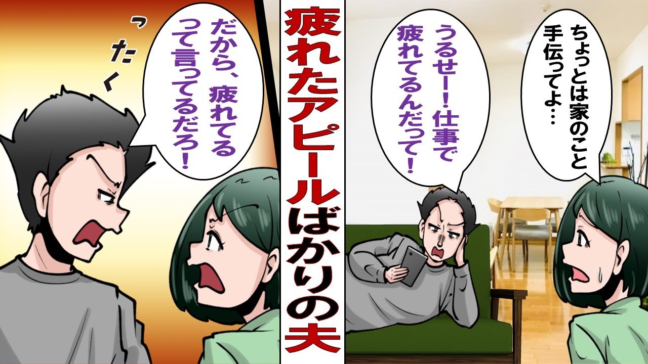 漫画 疲れたアピールしてくる夫 俺はいつも疲れてるの 家で俺を疲れさせるようなことするなよ 義母 夫ちゃんはいつも大変ねぇ 私 もう限界 すると意外なところから救いの手が Youtube