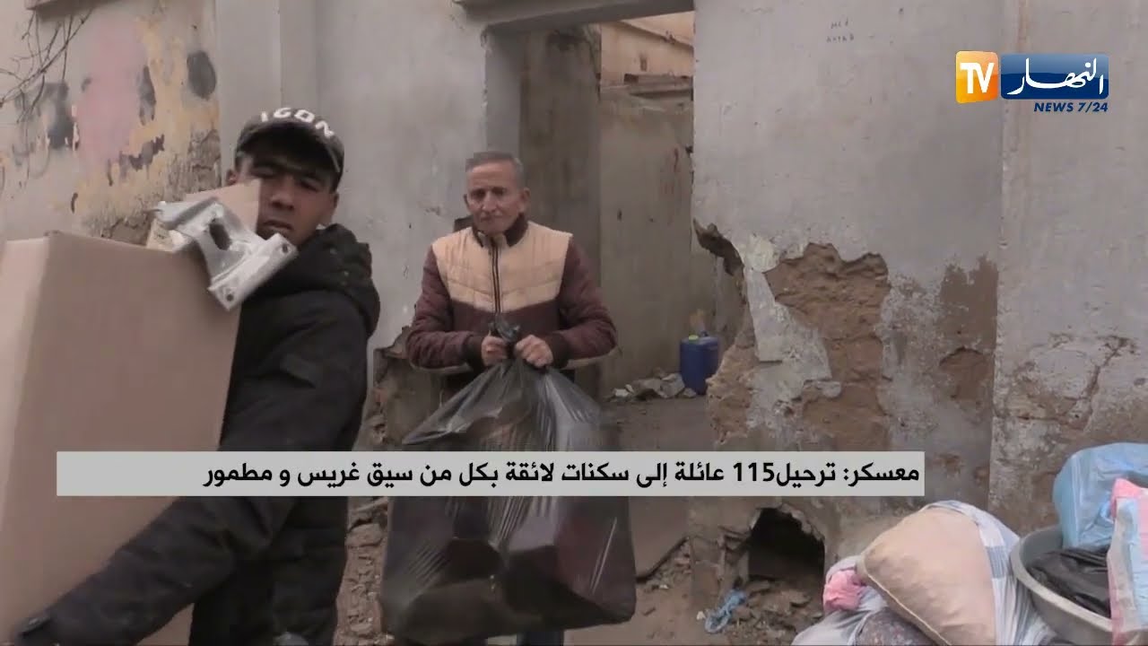 معسكر: ترحيل 115 عائلة إلى سكنات لائقة بكل من سيق غريس ومطمور