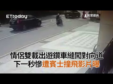 情侶雙載出遊鑽車縫闖對向道　下一秒慘遭賓士撞飛影片曝