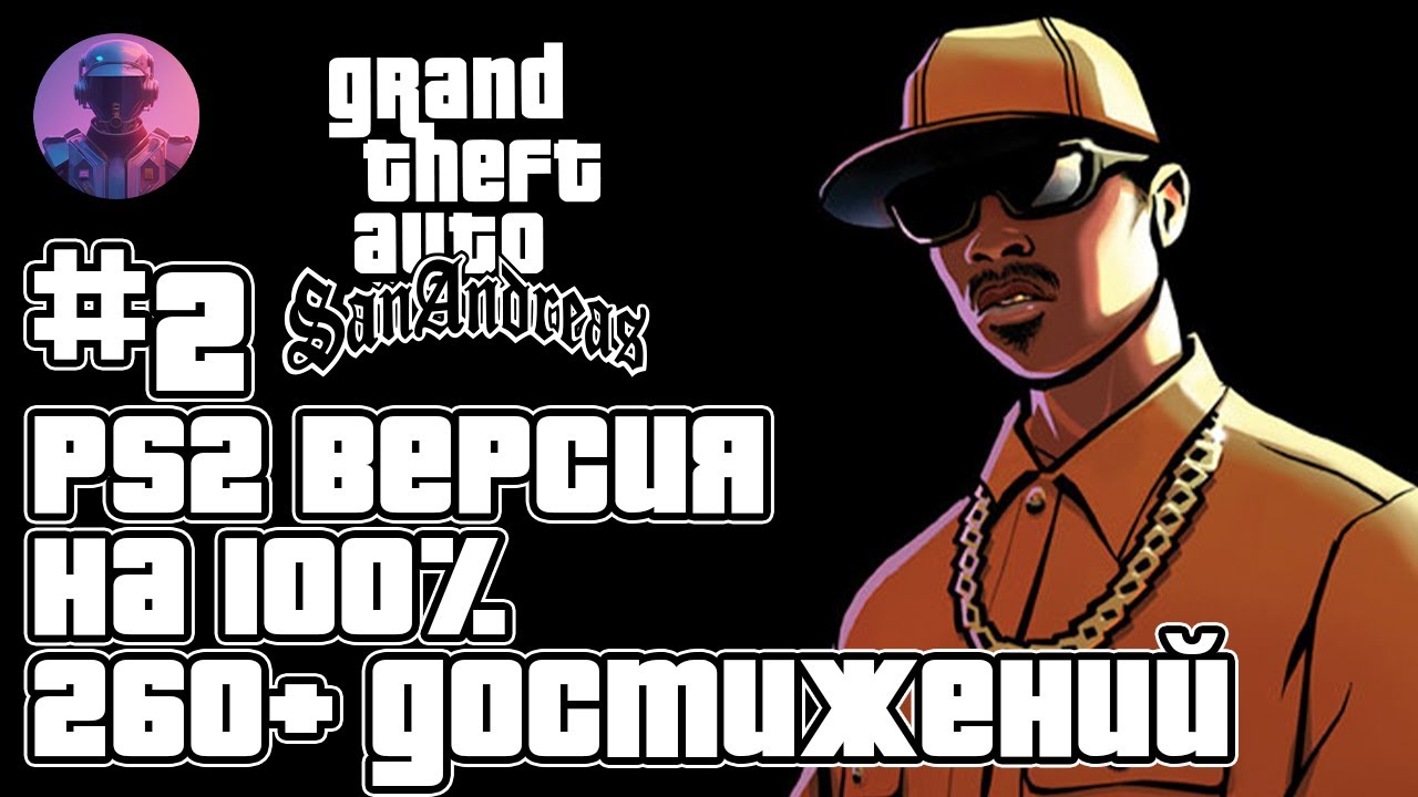 GTA San Andreas (PS2) на 100% + все 261 ачивки Retroachievements - Стрим #2