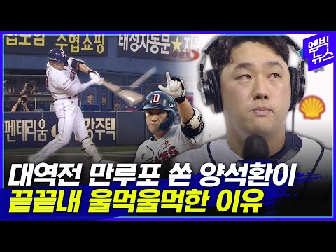 경기 직후 인터뷰에서 양석환이 눈시울 붉힌 이유..