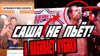 Александр Емельяненко Как Сашу Емельяненко оклеветали журналисты Саша не пьёт он набирает форму!