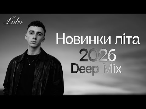 Українські Новинки Літа 2026 🇺🇦 Deep Mix