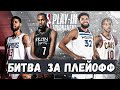 СТАРТ ПЛЕЙ-ИН / БРУКЛИН VS  КЛИВЛЕНД / МИННЕСОТА VS КЛИППЕРС / ЖЕНЩИНА VS  КЛЕЙ |  NBA PLAY-IN 2022