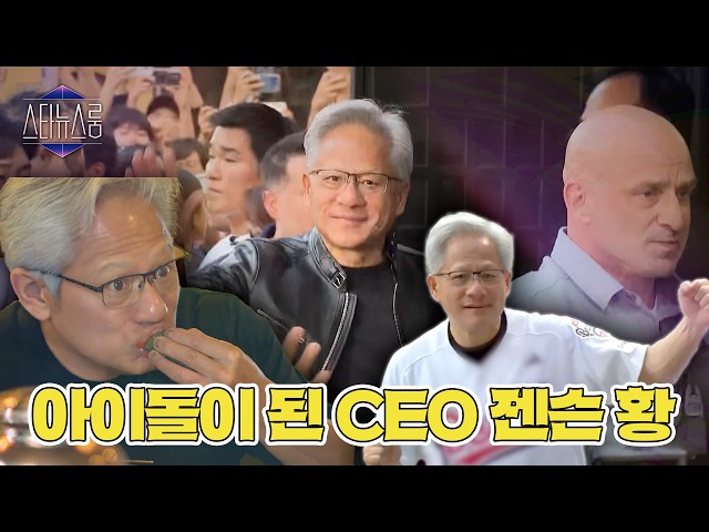 'AI 시대'의 대표 아이콘이 된 CEO, 젠슨 황 신드롬 | 스타뉴스룸