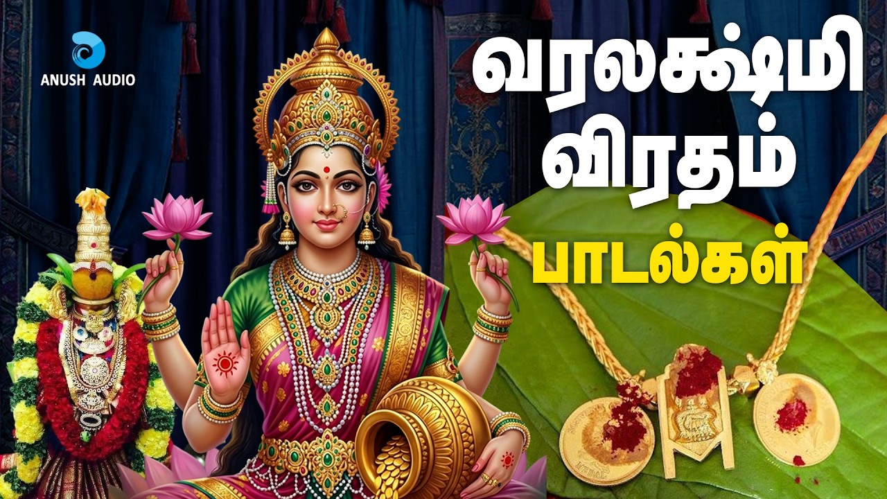 2026 வரலக்ஷ்மி விரதம் பாடல்கள் | Varalakshmi Vratham Songs in Tamil | Pooja Songs | Anush Audio