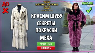 Красить или нет шубу в  домашних условиях? Открываем секреты покраски меха. Меховое Ателье МехАтелье