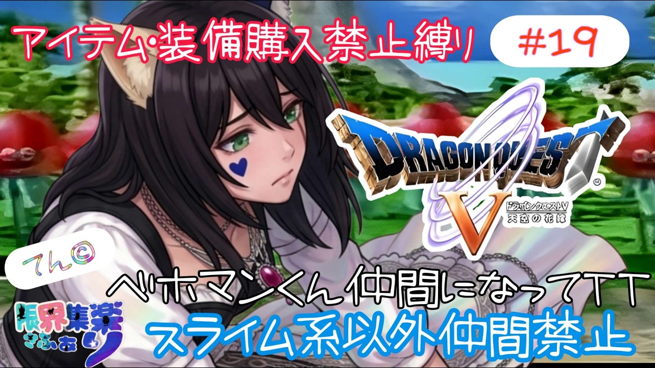 【#新人Vtuber】お願い！ベホマンさん仲間になって！！アイテム装備購入禁止&スライム系縛り #19【深夜早朝にひっそりこっそり】#DQ5 てん©のDQ配信 part149 ※ゲーム内ネタバレあり