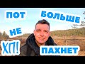 ПОТ БОЛЬШЕ НЕ ПАХНЕТ! ПОЧЕМУ!? // ХОЧУ ПОХУДЕТЬ СЕЗОН 2 ЭПИЗОД 4