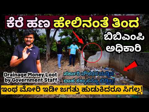"ಕಕ್ಕಸಿನ ದುಡ್ಡು ಕೂಡಾ ಬಿಡದೆ ತಿಂದ ಬಿಬಿಎಂಪಿ ಅಧಿಕಾರಿ!ಕೆರೆ ಹಣ ಗುಳುಂ"-E30-Revati Kamat-Kalamadhyama Param