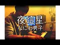 【なにわ男子/夜這星】弾き語りしてみた