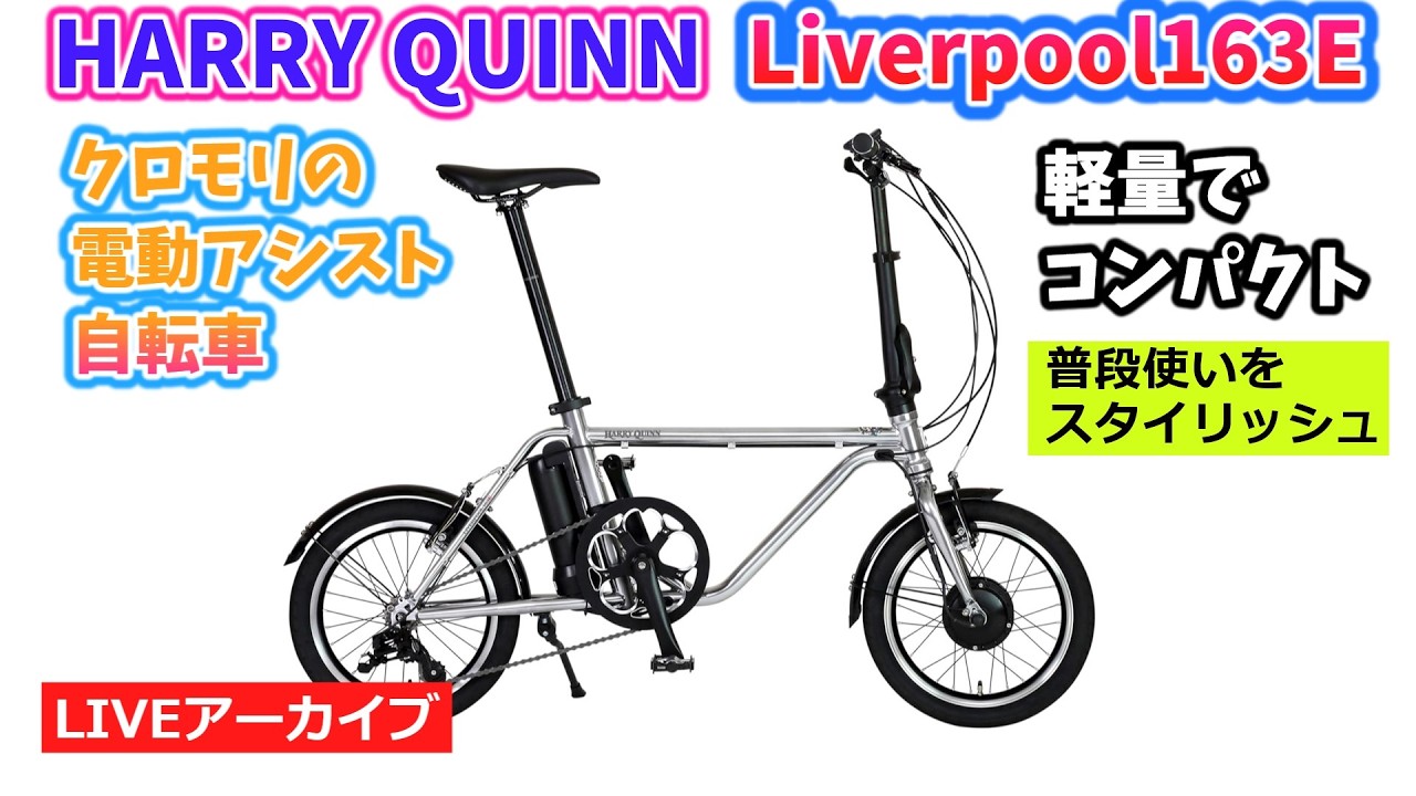 HARRY QUINN LIVERPOOL 163E。クロモリフレームのミニベロ電動アシスト