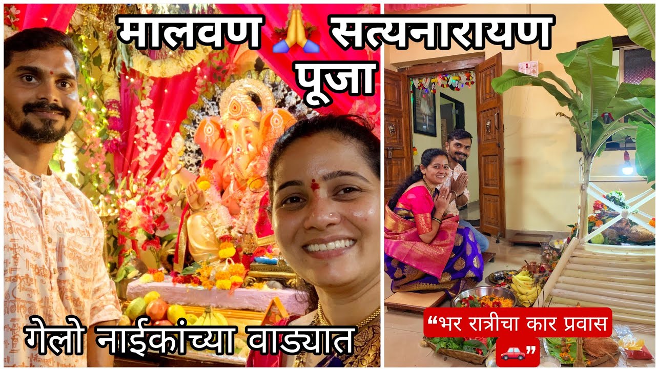 “मालवण | गेलो नाईकांच्या वाड्यात| सत्यनारायण पूजा सोहळा | रात्रीचा खास प्रवास 🚗✨”