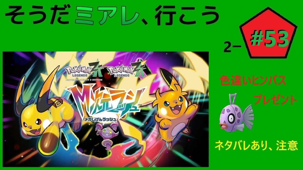 2-#53 いろち図鑑完成まであと48原種  (色ヒンバス配布中) [Pokémon LEGENDS Z-A]