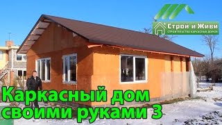 Строительство каркасного дома своими руками 3. Конкурс проекта Строительство каркасного дома своими руками 3. Конкурс проекта